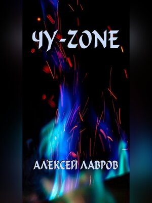 cover image of Чу-zone